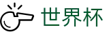 2026世界杯买球FIFA 2026 · 世界杯小组赛在哪买球比较稳