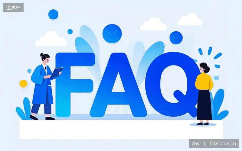 体育赛事直播FAQ指南